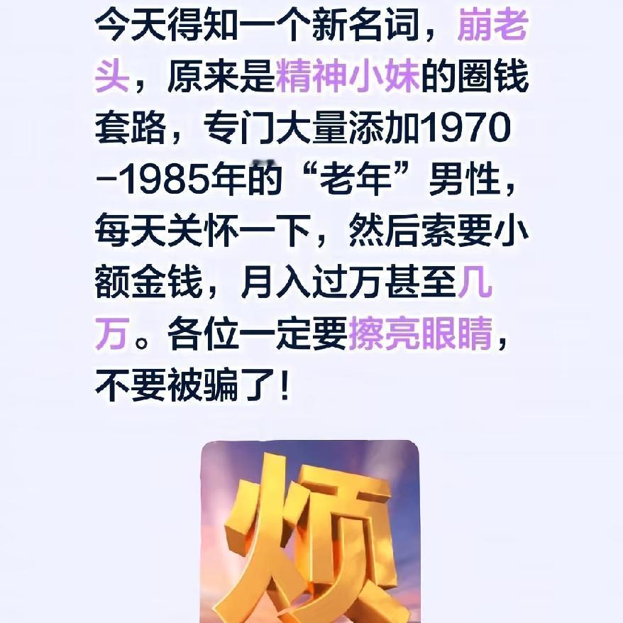 最近听到一个新词崩老头00后靠这个月入两三万，这“小钱套路”是真的阴啊。