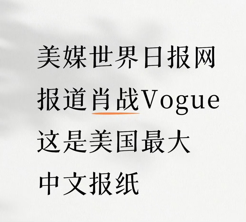 肖战Vogue登上世界日报美国最大的中文报《世界日报》报道肖战vogue完成五大