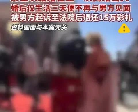 惊掉下巴！结婚三天新娘消失，男子15万彩礼险打水漂！如今这世道，婚姻竟成了某些人