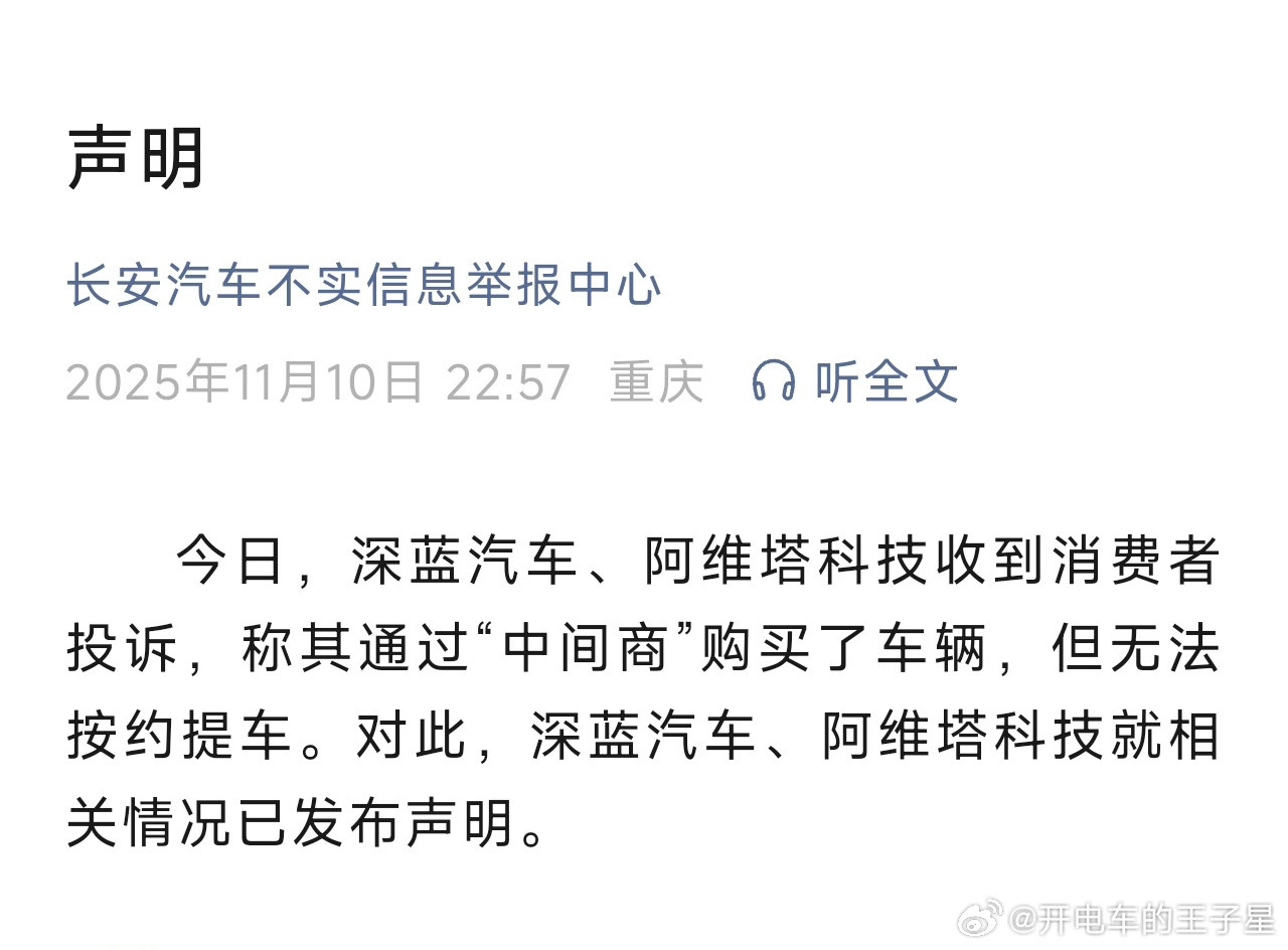 我和汽车的日常新能源汽车大v聊车阿维塔官方，深蓝官方长安举报中心紧急发布声明经初