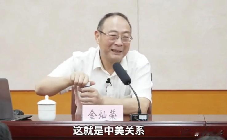 金灿荣:中美关系犹如单位一把手要整你，但又干不掉你！金灿荣教授（金政委