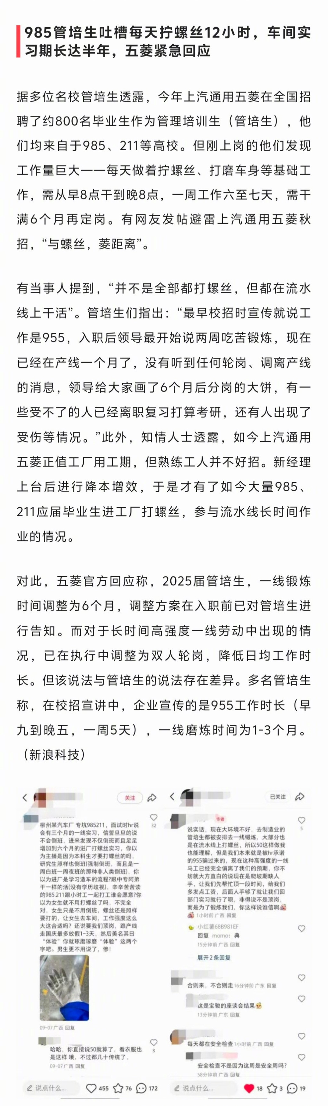 多名985、211管培生在上汽通用五菱每天拧螺丝12小时，车间实习期长达半年​