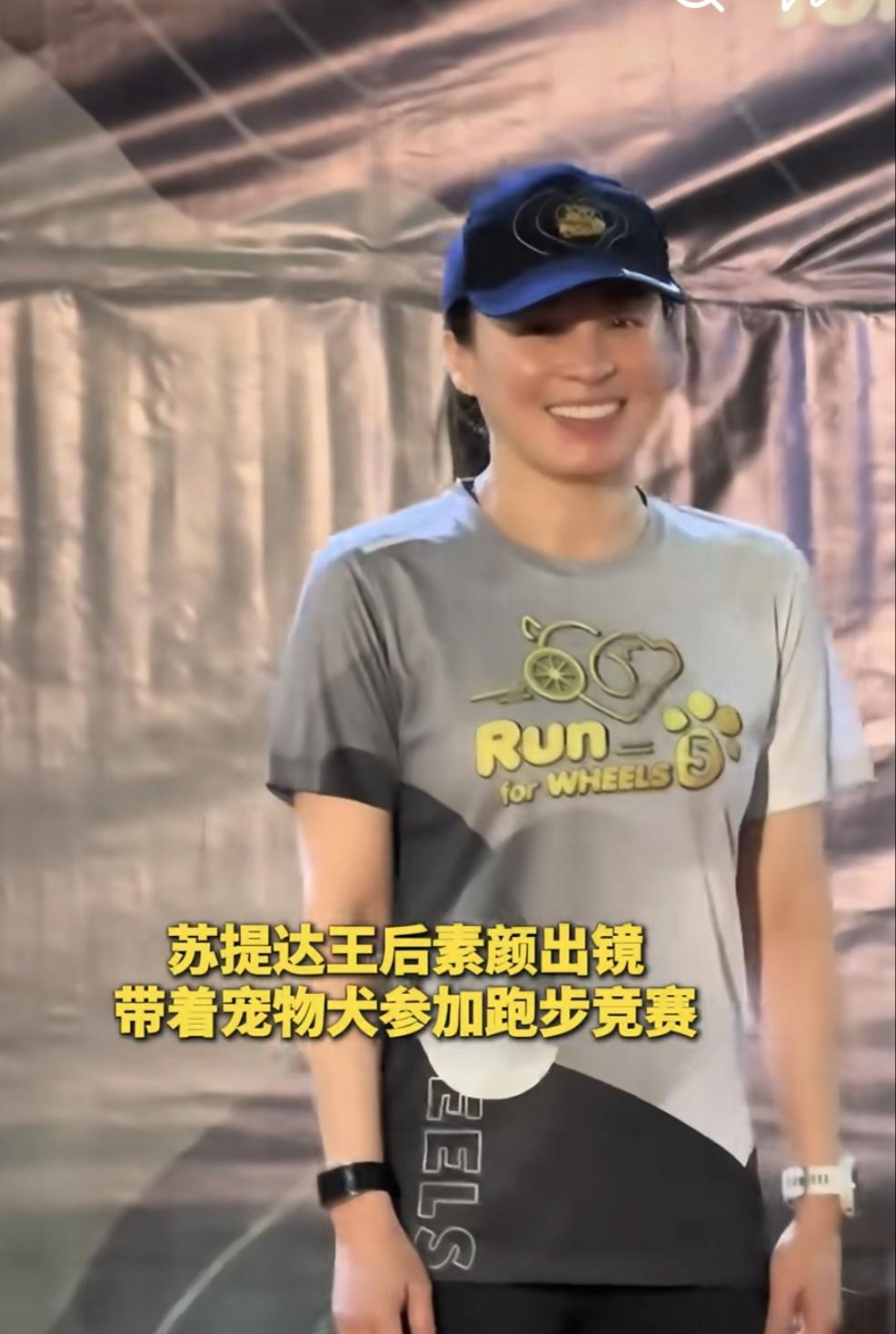 她依然是最靓王后！苏提达王后素颜出镜，带着她最爱的小狗参加跑步比赛。镜头前的