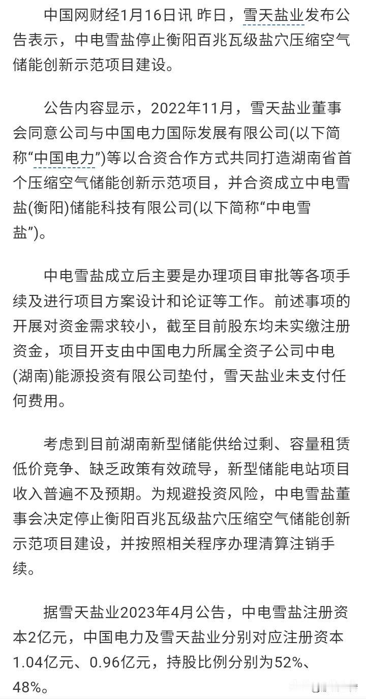 投资25亿的衡阳盐穴空气压缩储能项目被叫停！原因是收入可能达不到预期，目前供给过