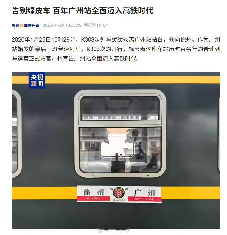 广州站从此再无绿皮火车，全面迈入高铁时代