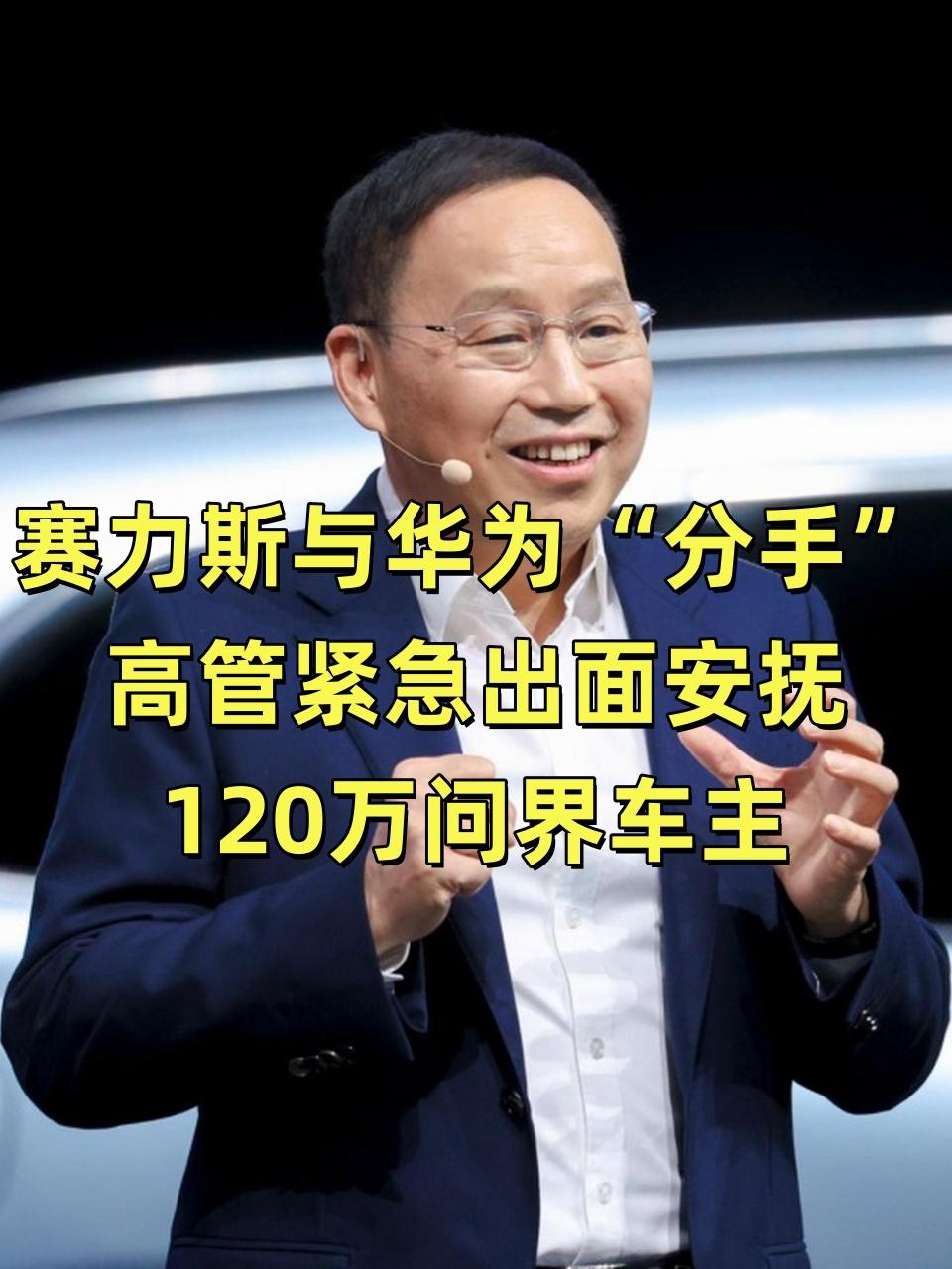 网传赛力斯华为“分手”，高管紧急出面安抚百万问界车主赛力斯和华为合作调整消息