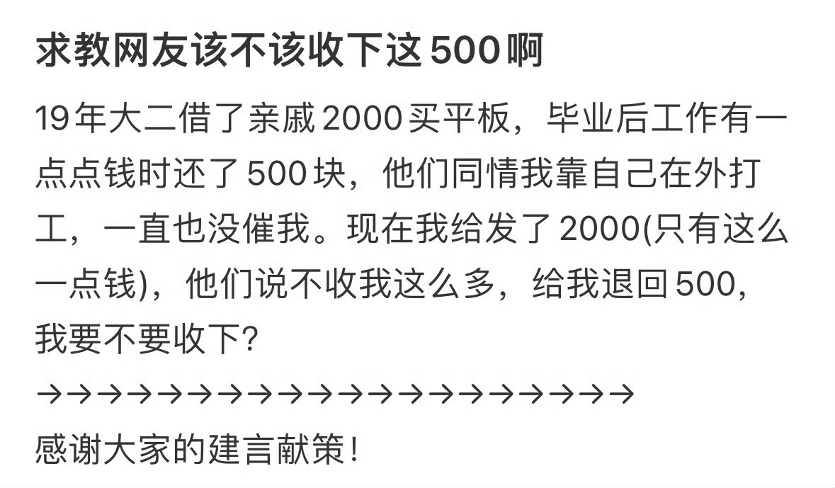 求教网友该不该收下这500啊[？？？]