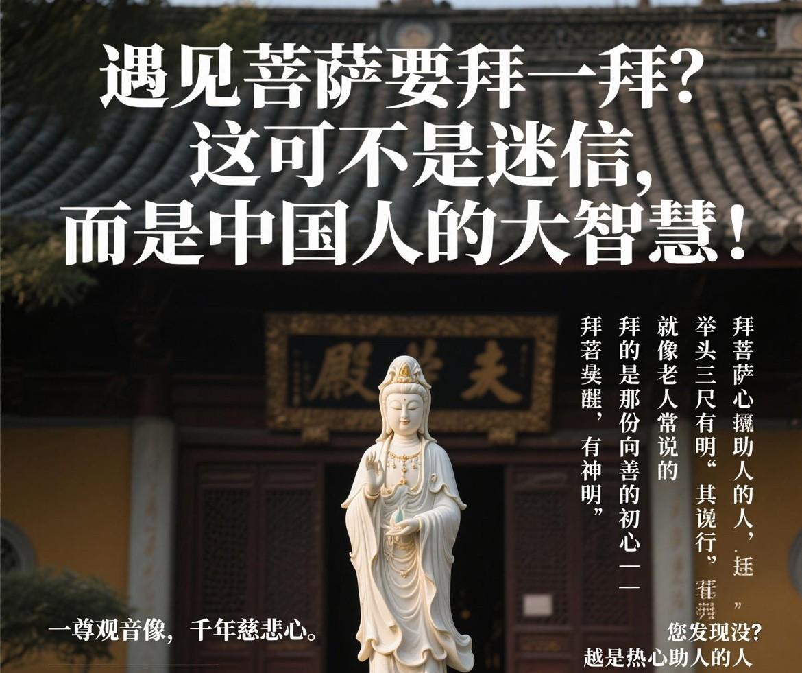 遇见菩萨要拜一拜？这可不是迷信，而是中国人的大智慧！一尊观音像，千年慈悲心。那