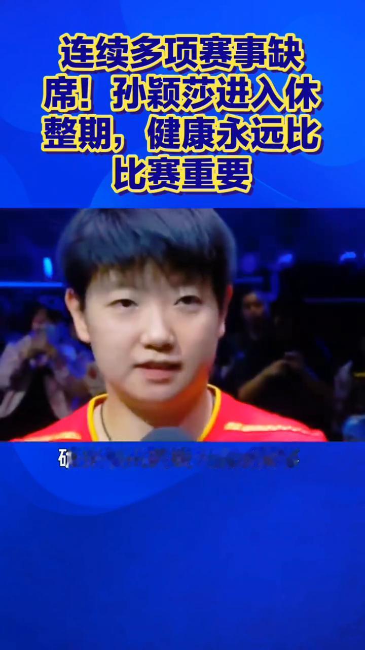 连续多项赛事缺席！孙颖莎进入休整期，健康永远比比赛重要。连续多项赛事缺席，孙颖
