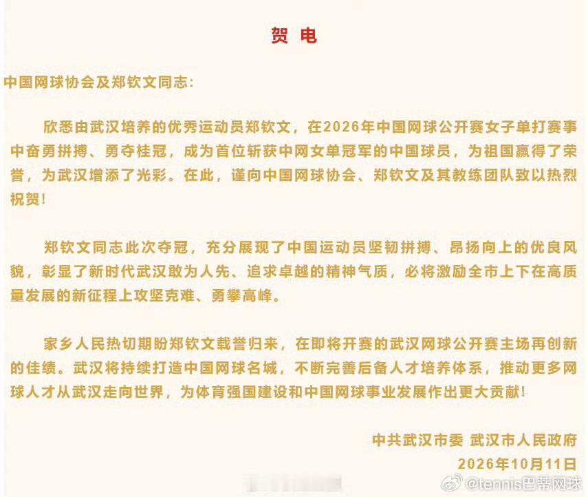湖北网协、武汉人民政府向郑钦文中网夺冠发来贺电！🏆双喜贺电贺信！祝贺郑钦文中网