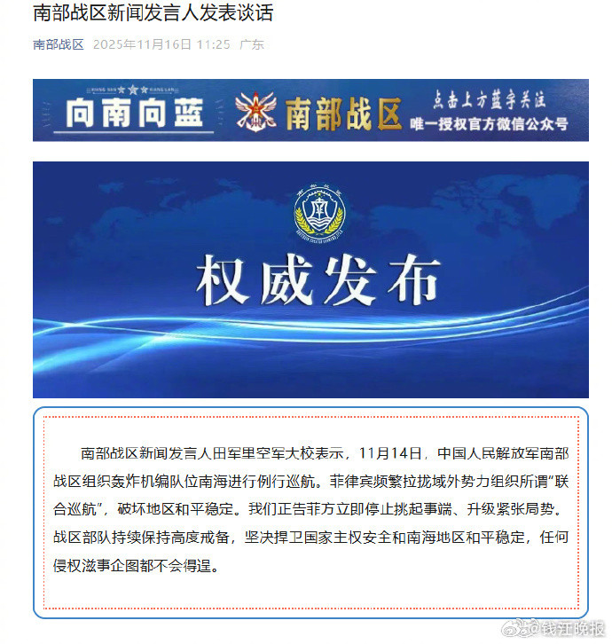 【南部战区新闻发言人发表谈话】南部战区新闻发言人田军里空军大校表示，11月14