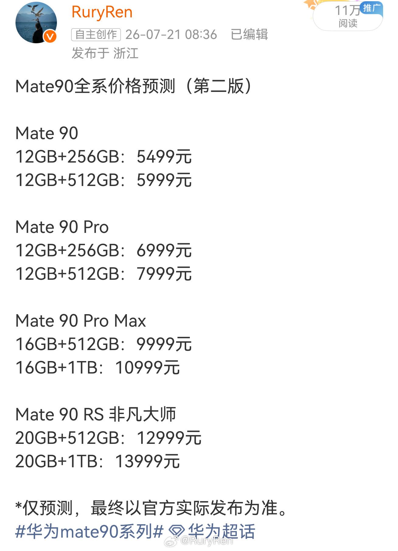 看完今天华为发布的产品价格，现在你还觉得这个价格离谱吗？打在评论区，听听声音华为