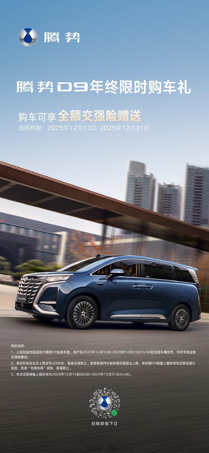 家人们，腾势D9又双叒叕放大招啦！！！从今天到本月31日，腾势D9达30万台系列