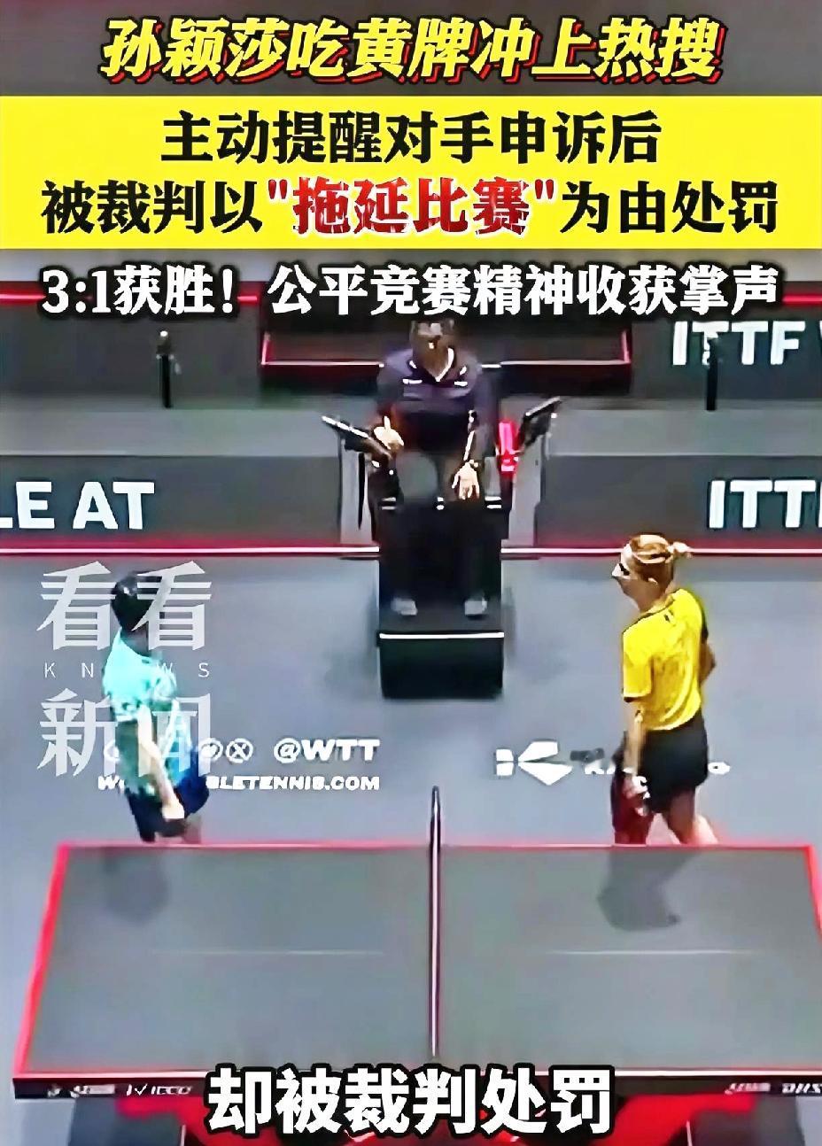 柳丁谈孙颖莎被判黄牌，纯属没有一点必要给。莎莎就是太善良了，应该去申诉一下