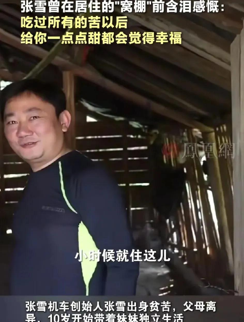 张雪的父亲蛮厚道的，前妻离开了自己，再婚了，可是他也允许张雪兄妹寒暑假去外公外婆