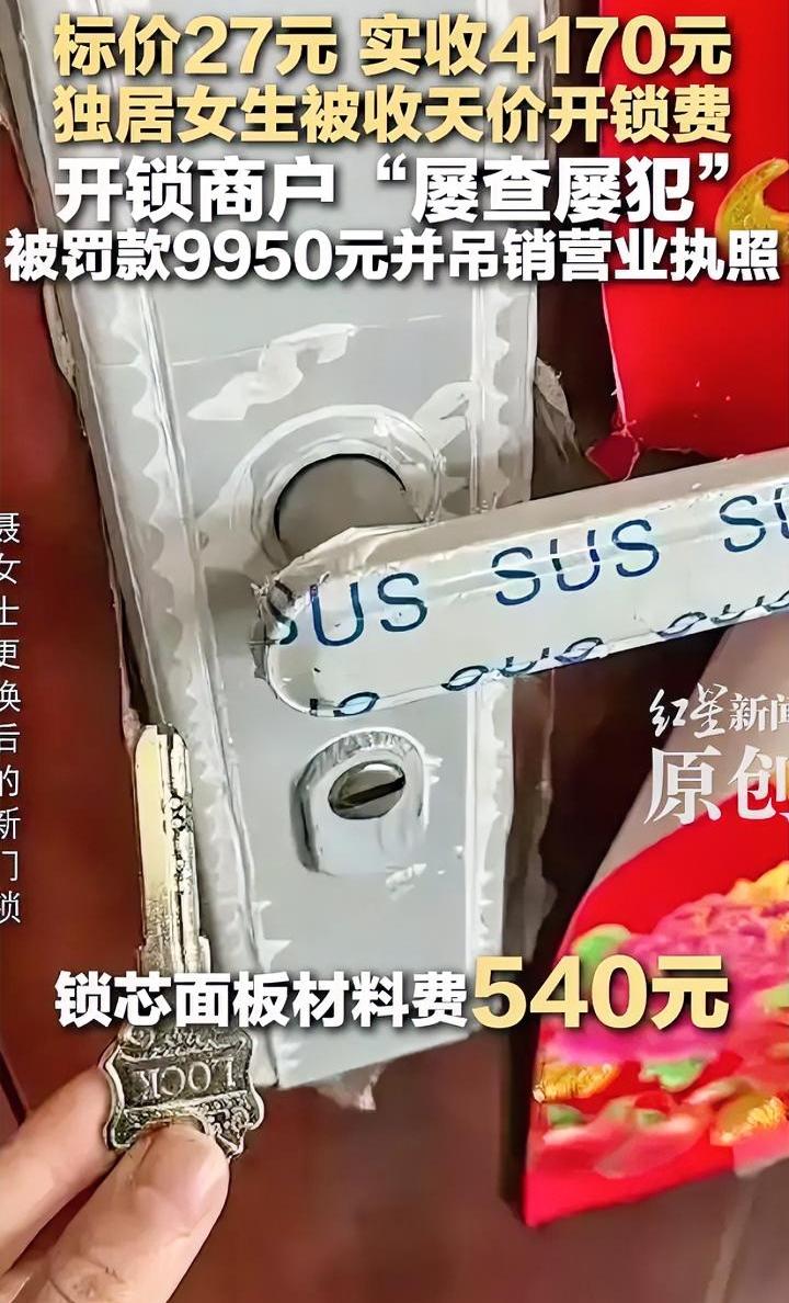 看独居女生好欺负，开个锁收4170元，都不如换个门了。前不久，合肥市一独居女生
