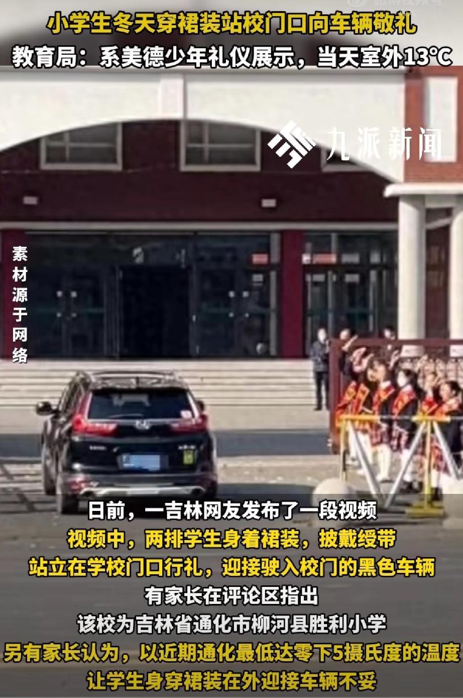 看到小学生大冷天穿裙子在校门口敬礼的视频，好多人都坐不住了。这事发生在吉林通