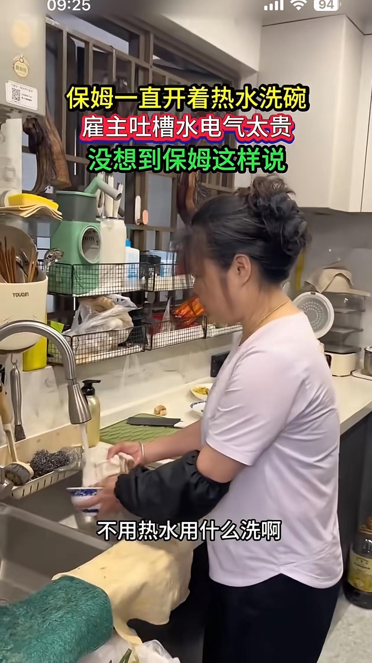一个保姆洗碗的时候一直用热水洗，被雇主家的女主人看到了，质问她:你怎么能一直用热