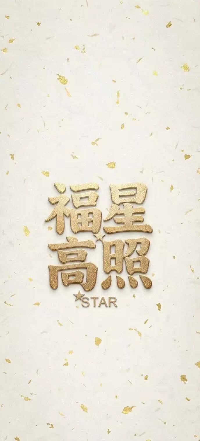 手机壁纸～愿往后生活常有吉星相伴，前路顺遂安康，财运与美好不期而至，日日都有小欢