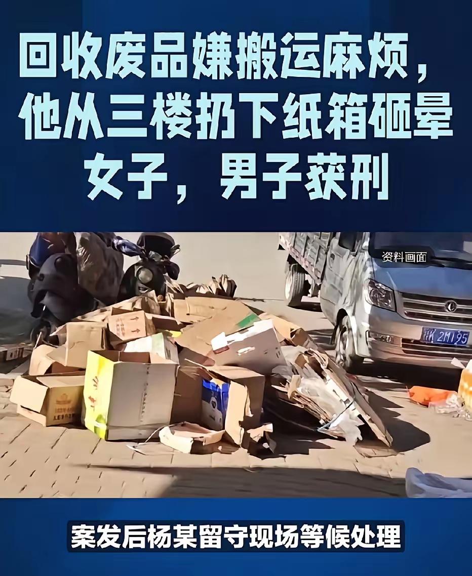 上海一男子收废品，为省事从三楼扔纸箱，竟把人砸晕了。他当时觉得楼下没人，随手