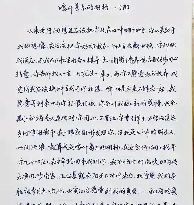 这是刀郎亲笔所写的文稿，在这篇文稿中，他的字写得隽秀儒雅、温润如玉、切笔直入、浑