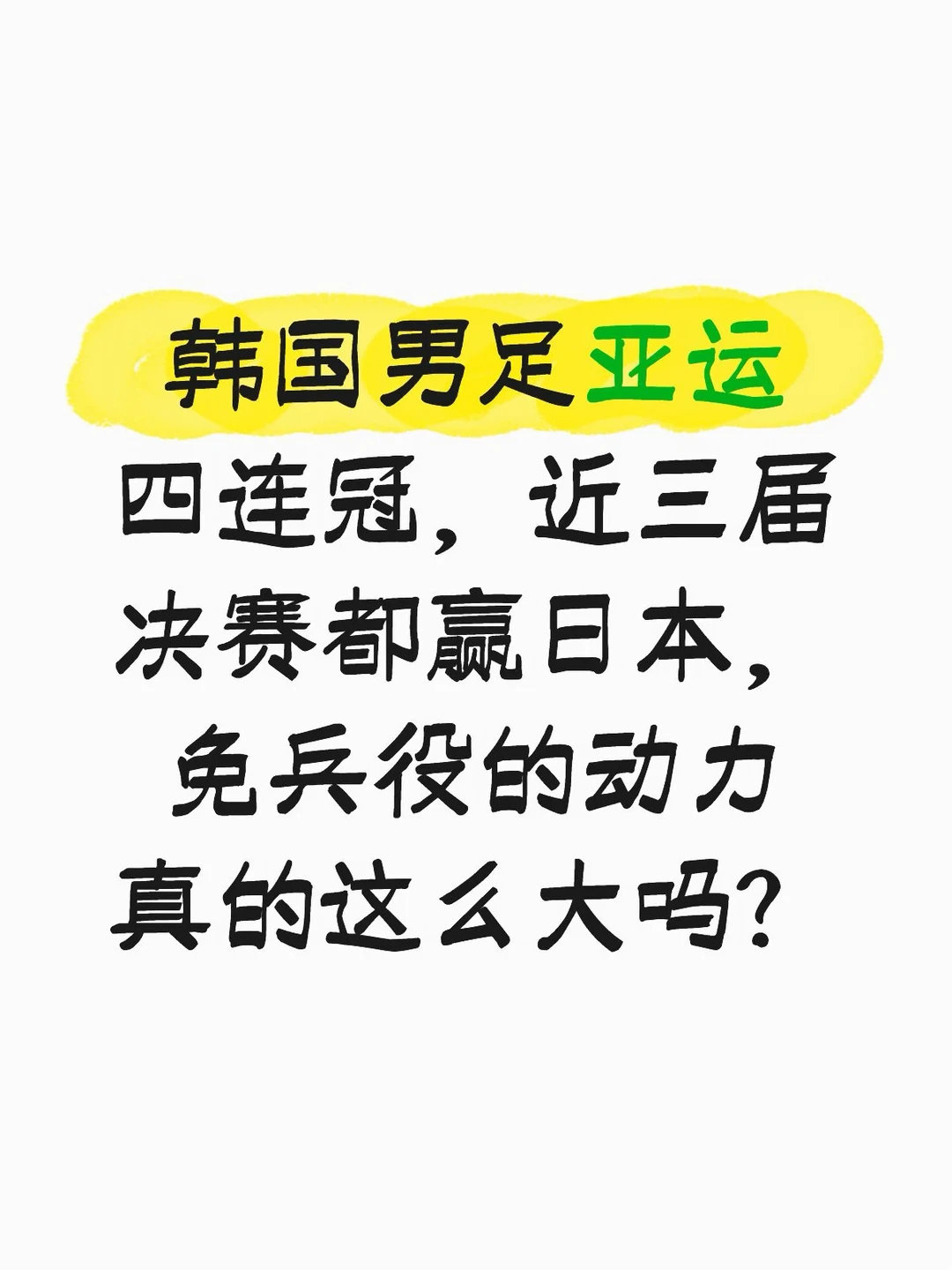 #韩国网友不满亚运夺金免兵役#水深+邪门：①饭圈：防弹少年团，顶流哥哥们都去服兵役了，区区金牌，凭啥