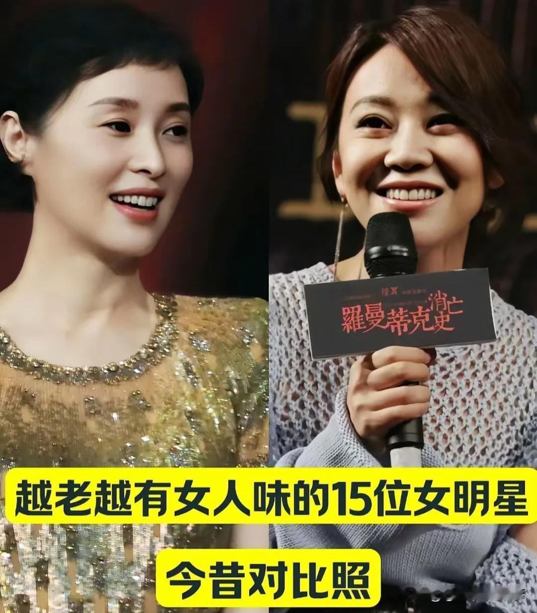 这些女演员的今昔对比，真的感觉“岁月从不败美人”这句话在她们身上体现得淋漓尽致。