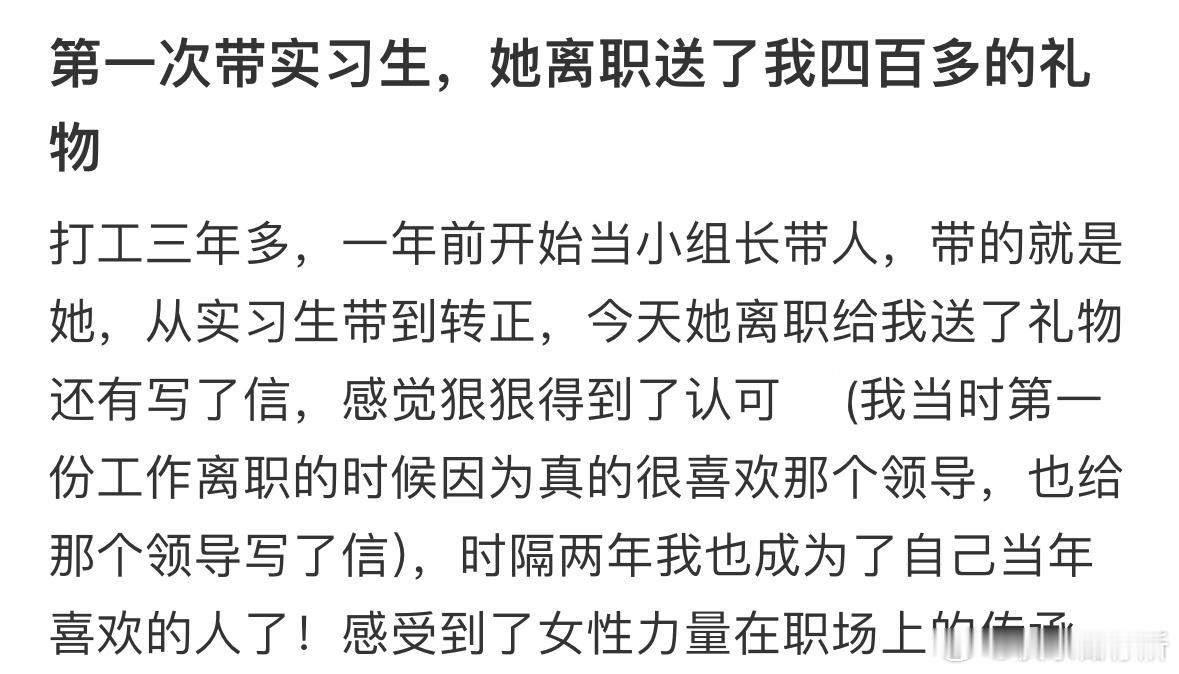 第一次带实习生，她离职送了我四百多的礼物[抱抱]​​​