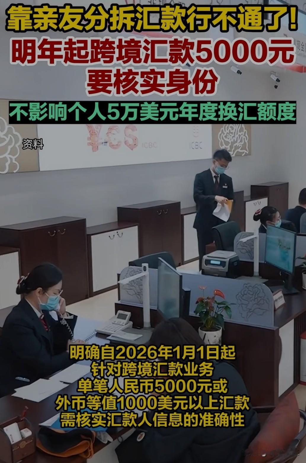 国家外汇管理局近日发布新规，明确自2026年1月1日起，个人向境外汇款单笔超过5