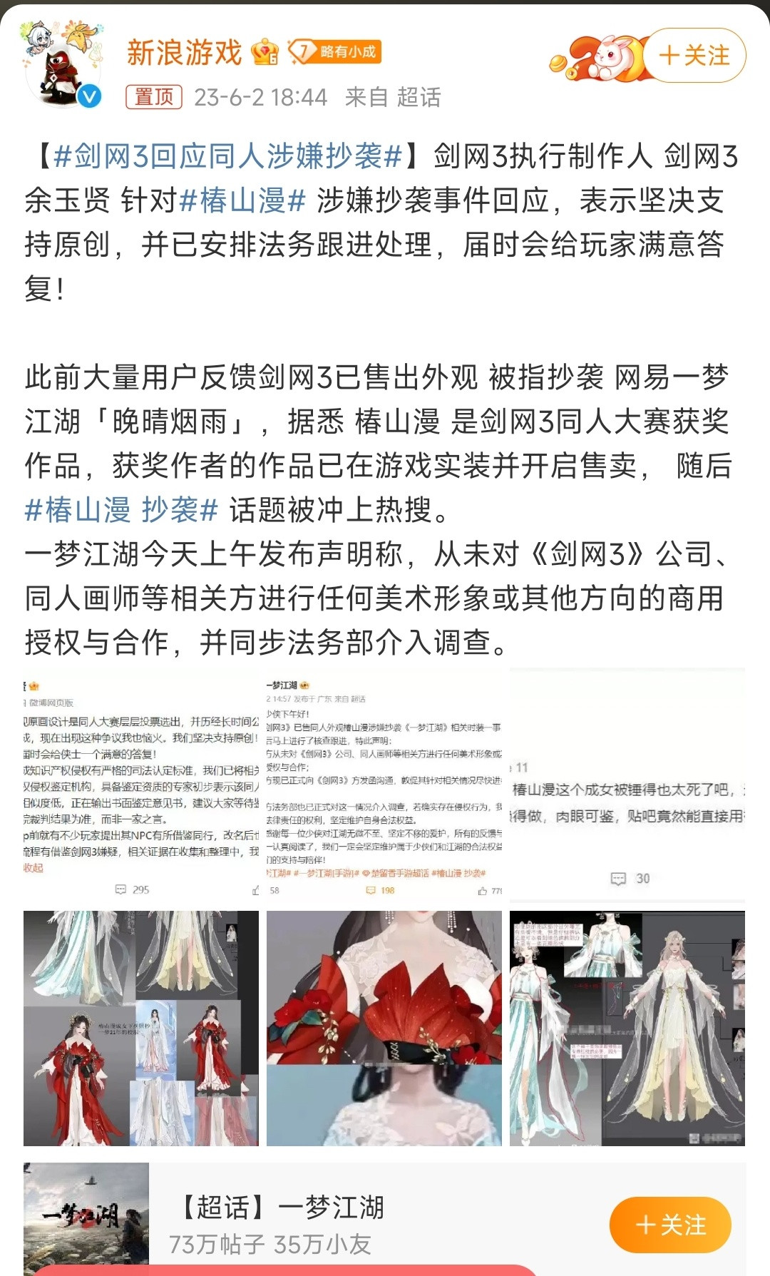 #剑网3回应同人涉嫌抄袭#剑网3执行制作人剑网3余玉贤针对#椿山漫#涉嫌抄