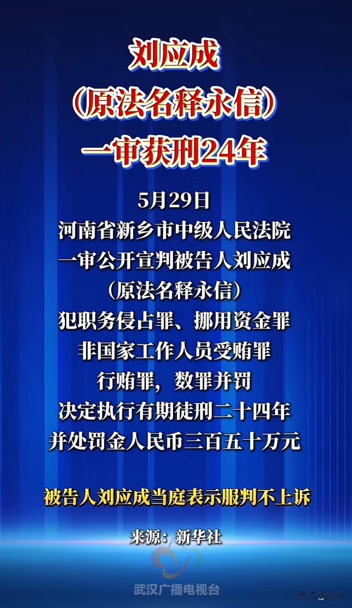 仔细看了一遍，被判入狱的释永信涉及了四项罪名：职务侵占、挪用资金、受贿、行贿。之
