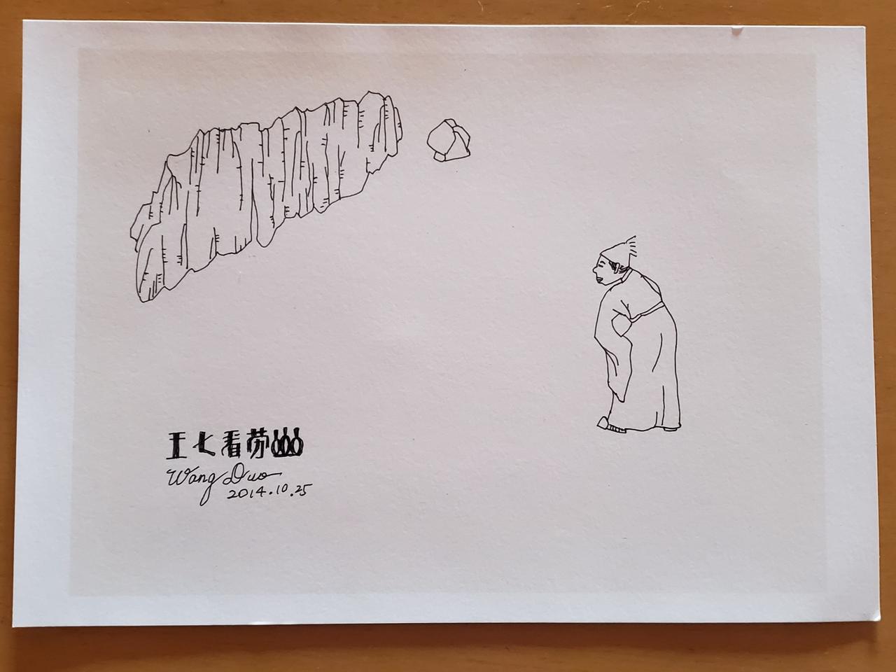 王铎：我的小画《王七游崂山》。这是根据蒲松龄的《崂山道士》而创作的。