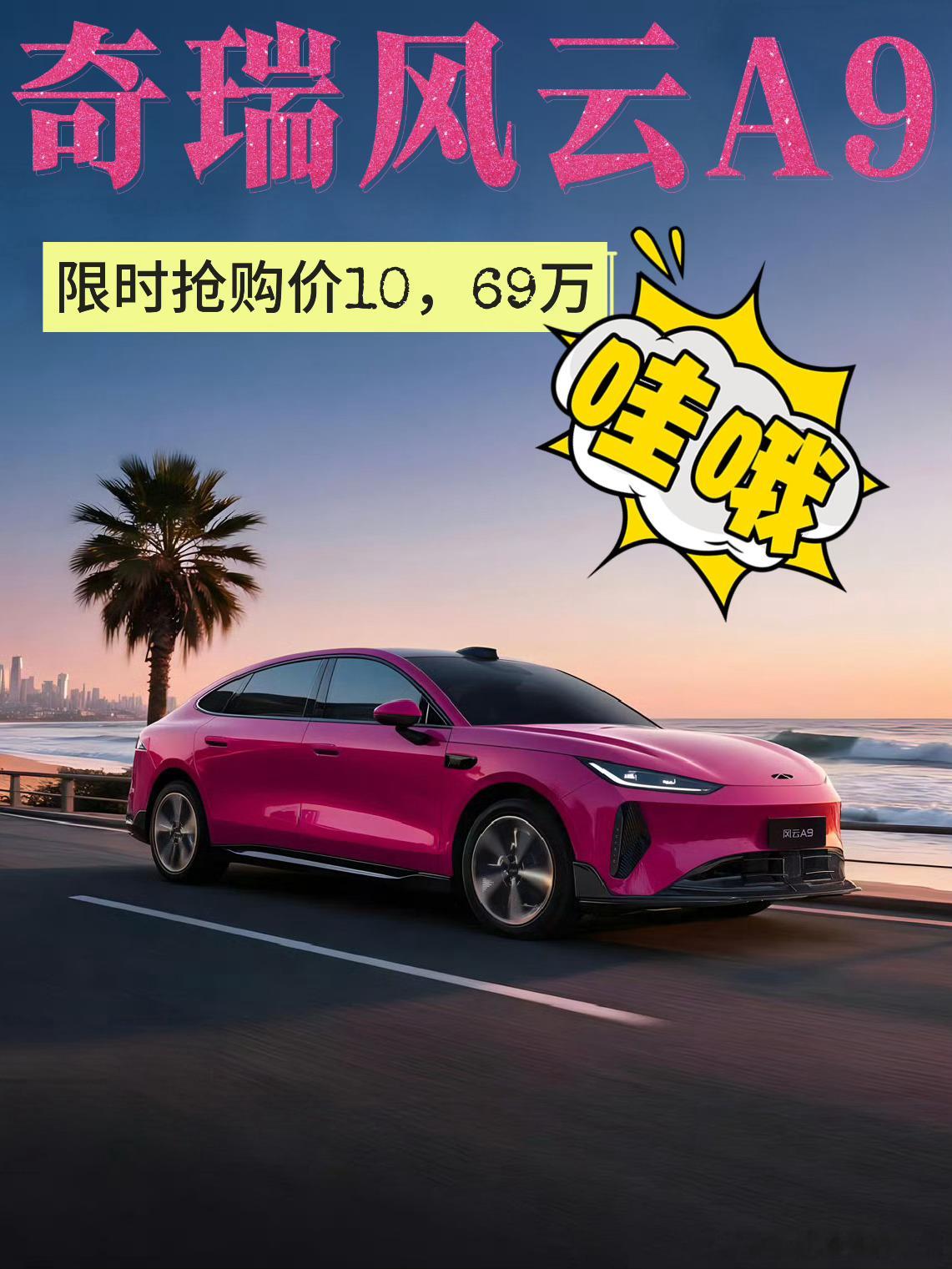 奇瑞风云A9定位中型智美纯电轿跑，10.99万起售，凭借高性价比成为家...