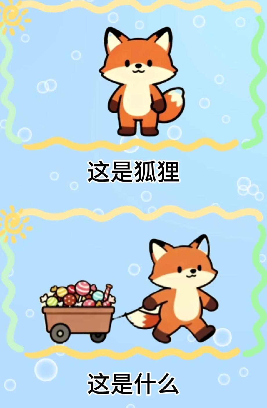 这看图猜成语笑不活了！狐狸拉糖果车，90%的人第一反应都错，你能猜对吗？