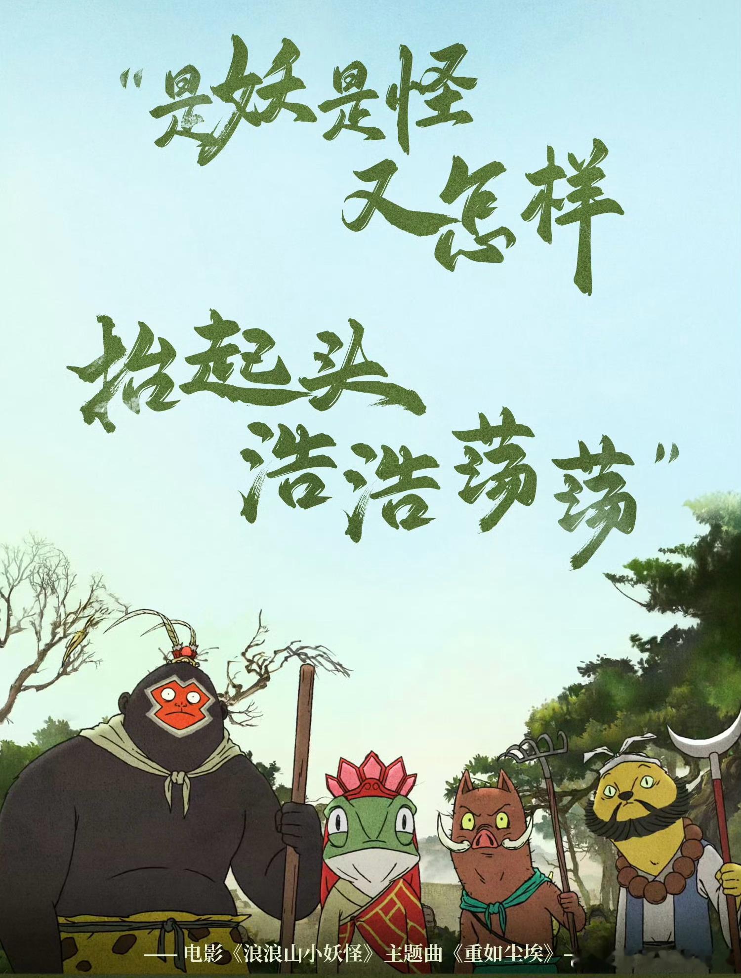 浪浪山偏偏你最争气当别的动画在炫技时，它在讲好一个故事；当别的角色在耍帅时，它