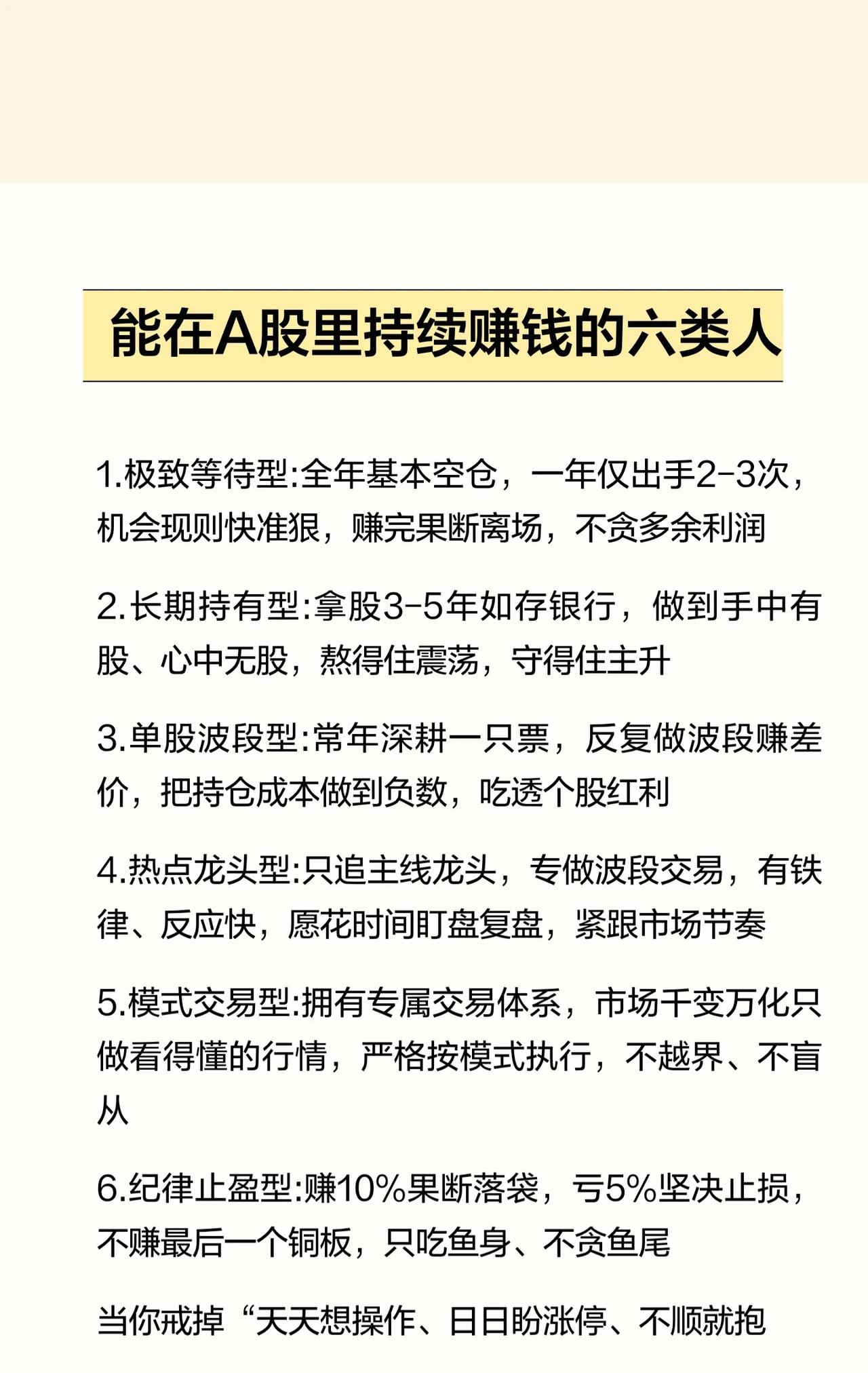 这篇内容介绍了能在A股里持续赚钱的六类人及其特点，并给出了投资心态建议和免责声明