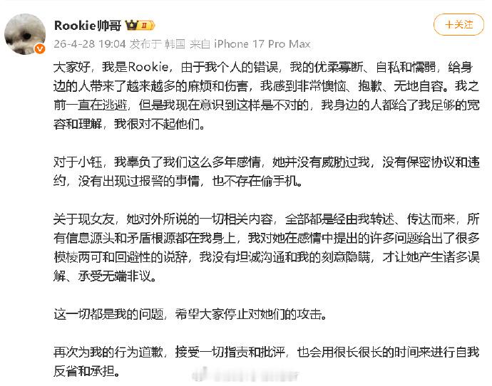 rookie向小钰道歉rookie说小钰没有威胁过他