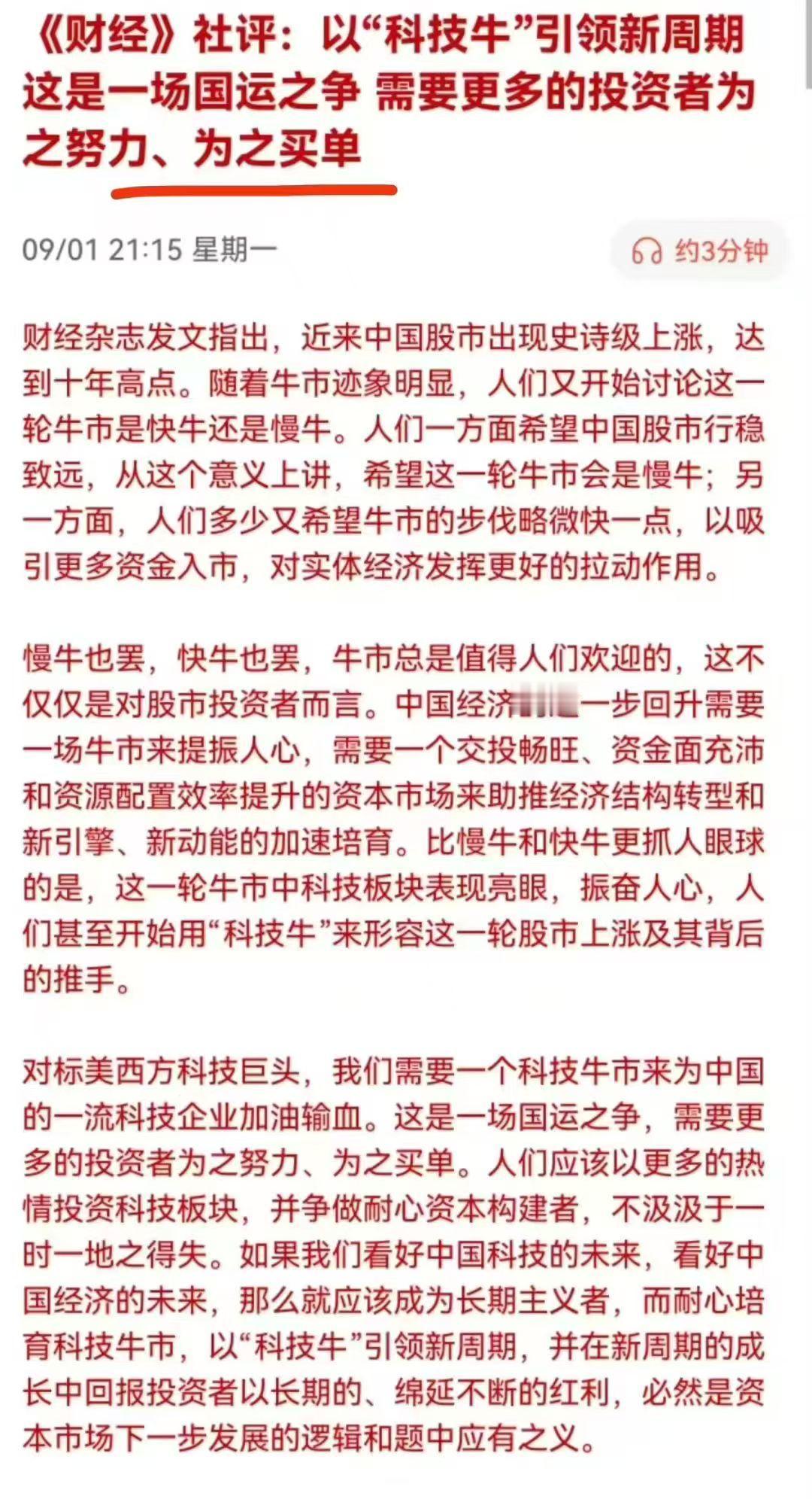 最终还是韭菜承担所有！针对这轮轰轰烈烈的科技牛市，官方媒体已经定性，是为了科技