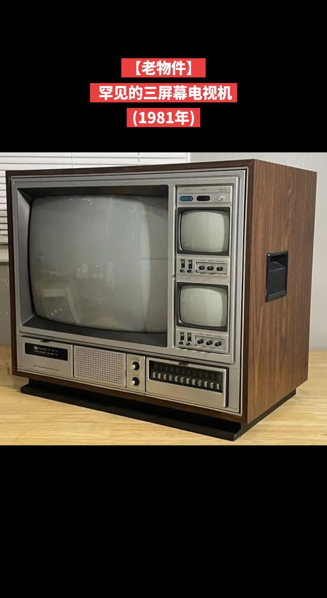 【老物件】罕见复古Sampo9519三屏电视，1981年生产。大屏幕为彩