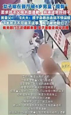 “4岁幼童性骚扰”，归根结底是女权泛滥作的祟一个成年女子称被4岁男童跑动中“摸