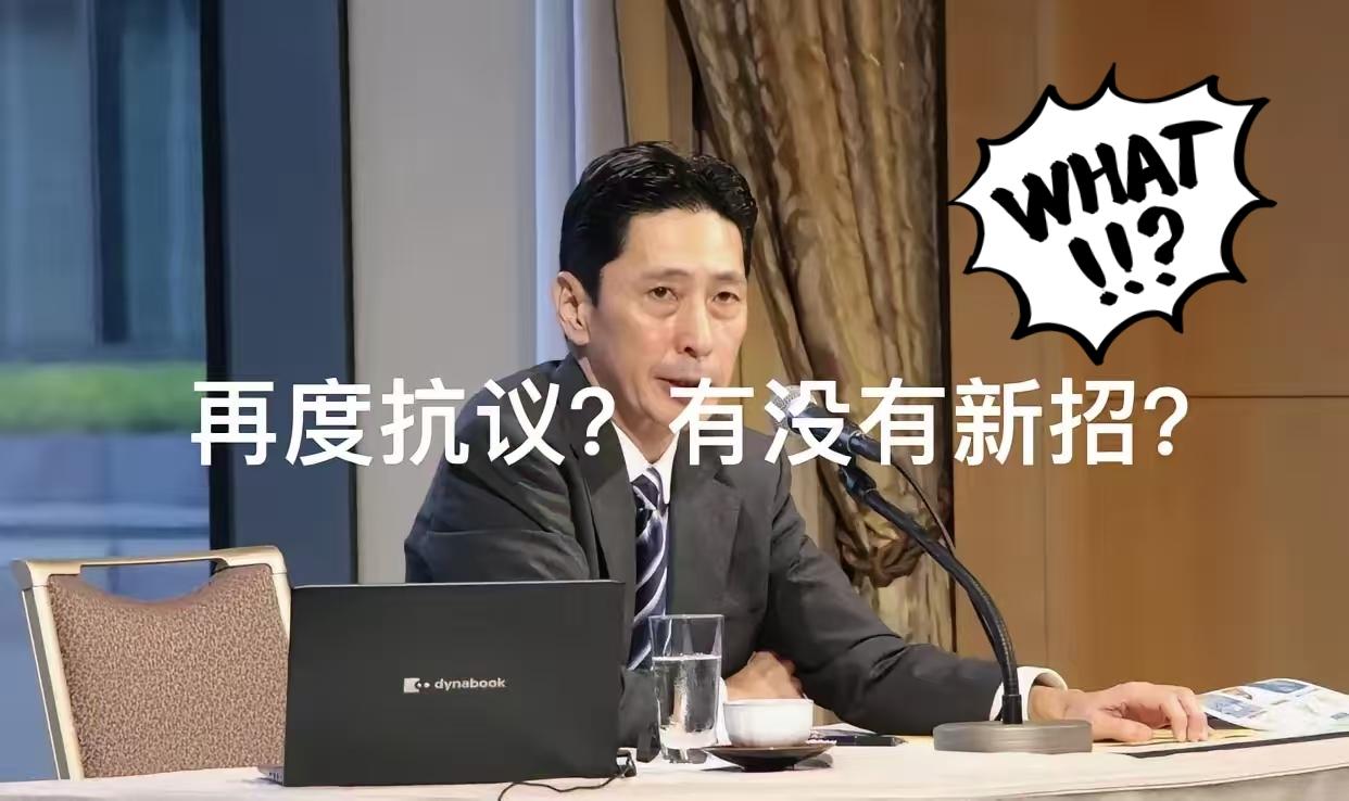 日本人不睡觉吗，看来是真急了！1月9日日本外务省亚洲大洋局局长金井正彰召开紧急