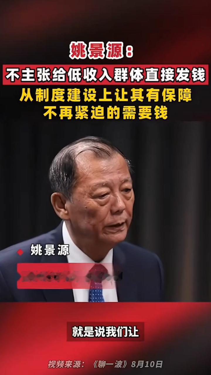 不主张给低收入群体直接发钱！最近这几天国家统计局原总经济师姚景源这句话可捅了马
