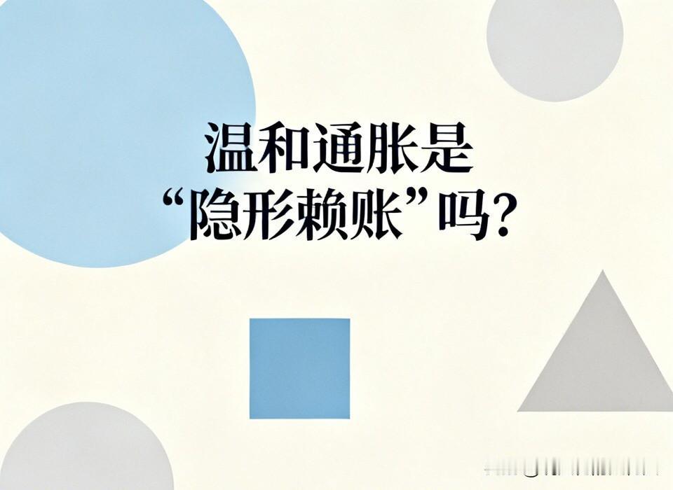 温和通胀是“隐形赖账”吗？最近大家都在聊“温和通胀”，很多人觉得这是刺激经济