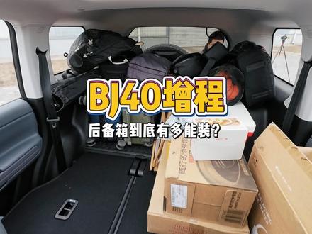 BJ40增程版后备箱容量实测：能装下全家露营装备