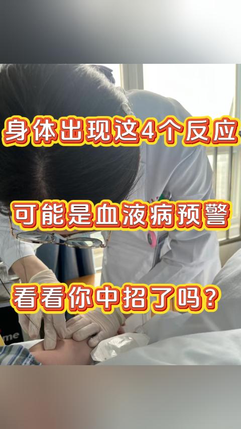 身体出现这4个反应，可能是血液病预警，看看你中招了吗？大家好，我是张广蕊医生，和