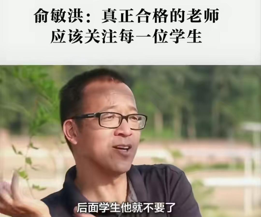 俞敏洪称中小学教师一大半不合格？荒唐言论背后是资本的傲慢。一句“中小学教师