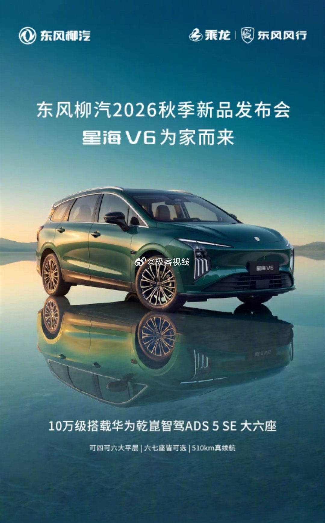 #星海v6#东风风行×华为乾崑合作车型，10万级唯一带华为乾崑智驾的大六座纯电SUV，主打智驾普惠+