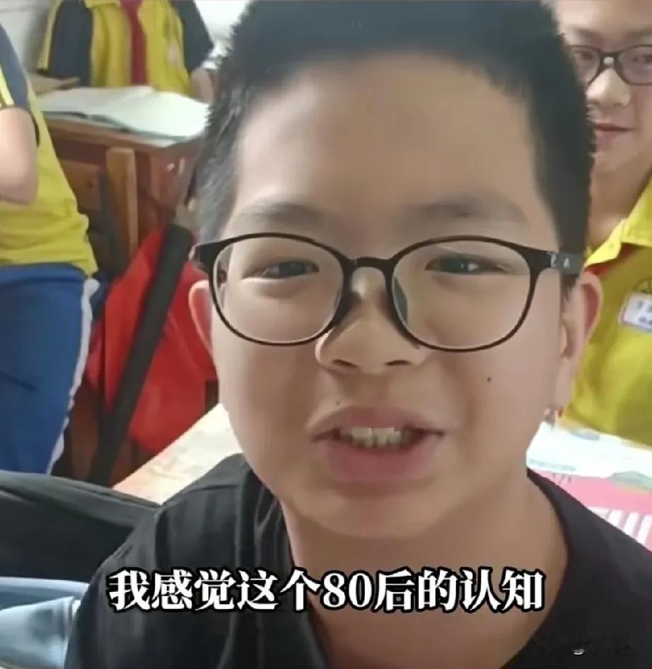 听听六个10后对80后的评价。第一个是男孩子:我感觉这个80后认知有点太低了，