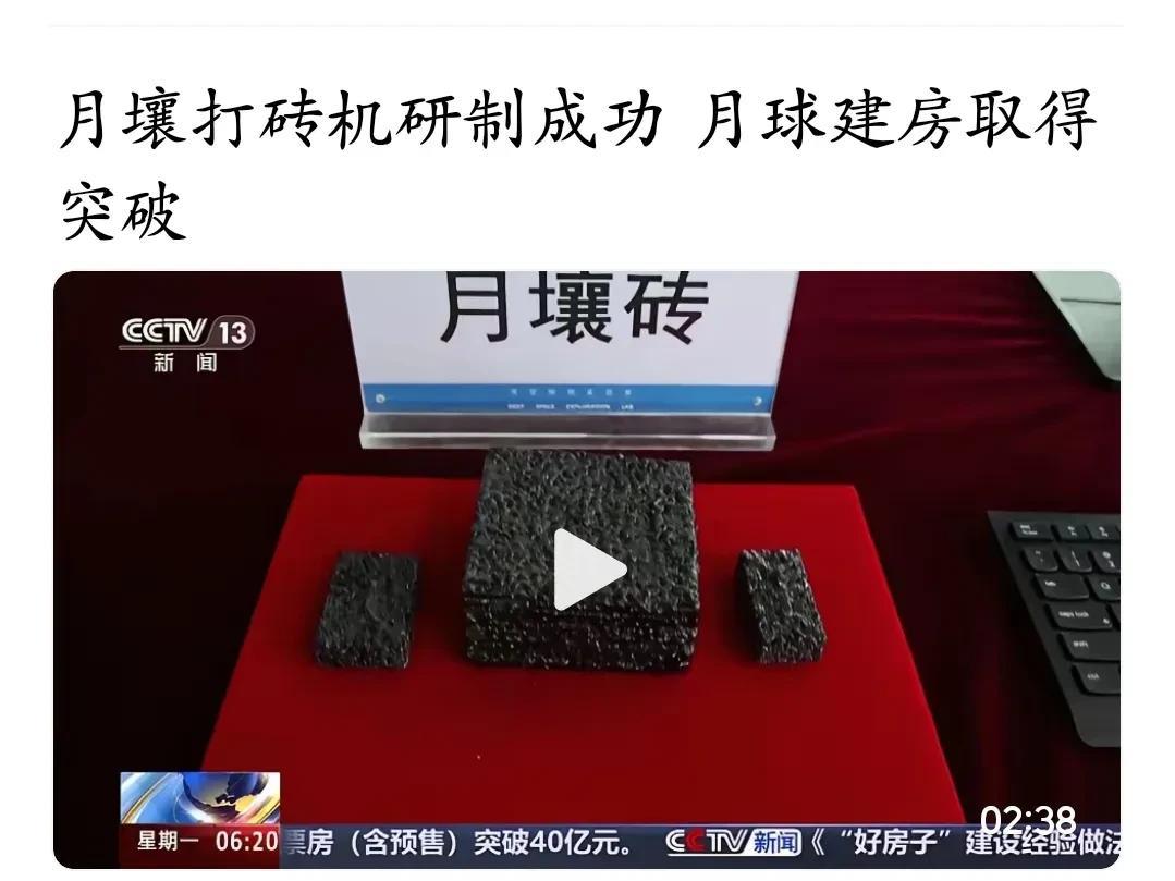 中央电视台发布消息，中国月球打砖机已经研制成功，并且模拟月壤砖已经制作打印出来。