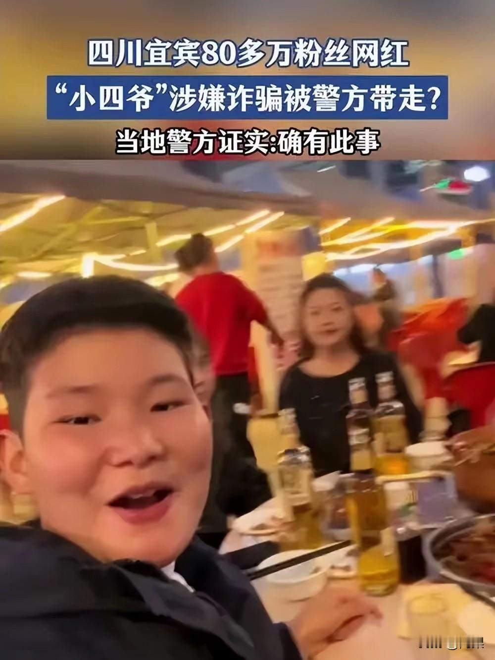 网红小四爷因涉嫌诈骗被拘捕根据最新官方通报及多方信源，四川宜宾网红“小四爷